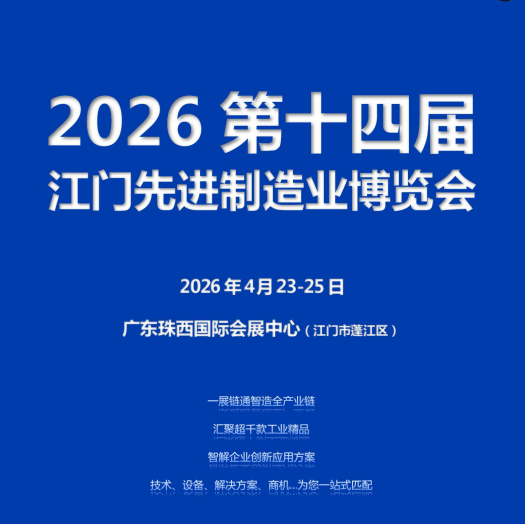 2026第十四届江门先进制造业博览会