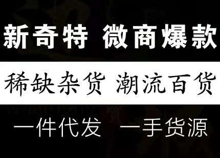 新奇特 微商爆款  稀奇古怪 潮流百货 